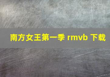 南方女王第一季 rmvb 下载